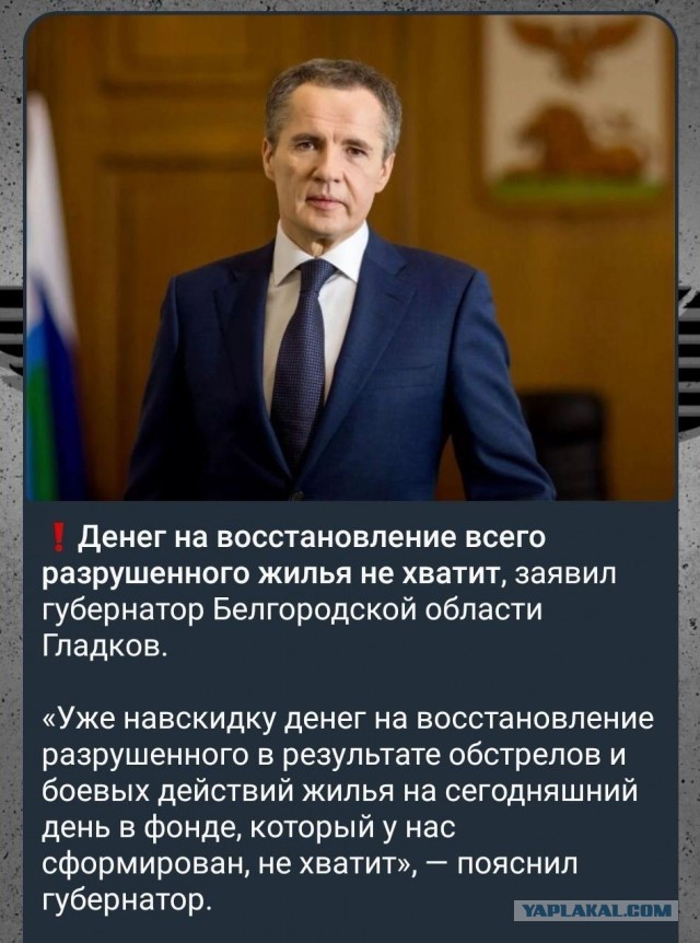 Губернатор Гладков о ситуации в Белгородской области