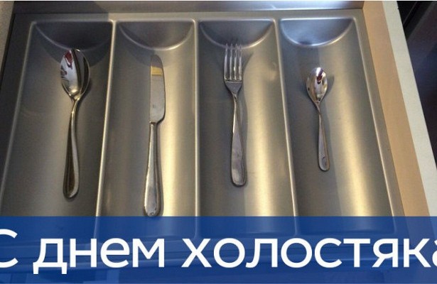 С днем холостяка