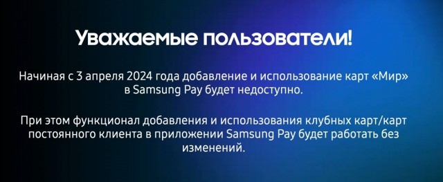 Samsung Pay перестанет работать в России с 3 апреля