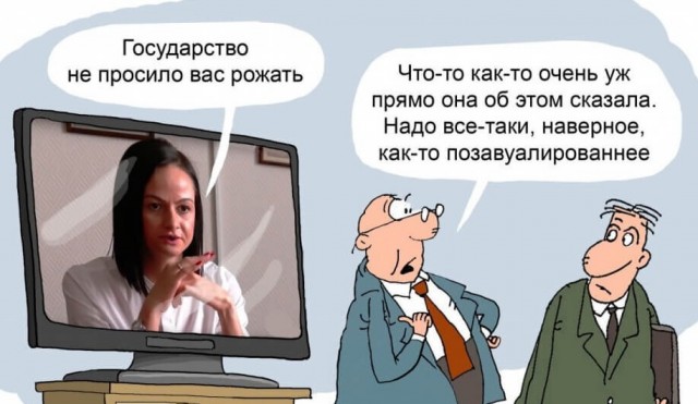 Государство не просило вас рожать,  серия 100500.