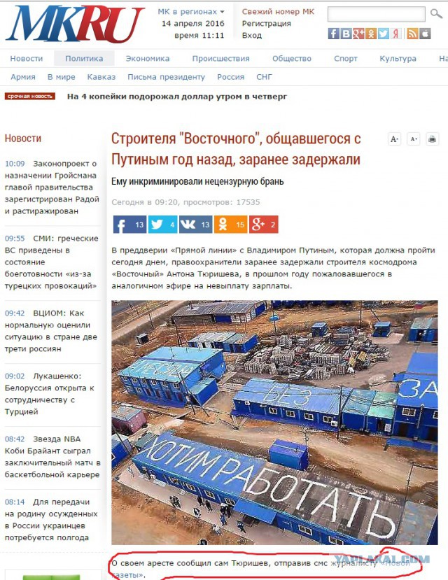 Строителя "Восточного", общавшегося с Путиным год назад, заранее задержали