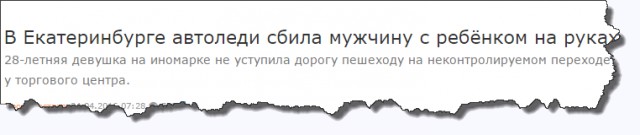 В Екатеринбурге «автоледи» сбила мужчину с ребёнком на руках