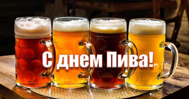 5 августа - международный день пива