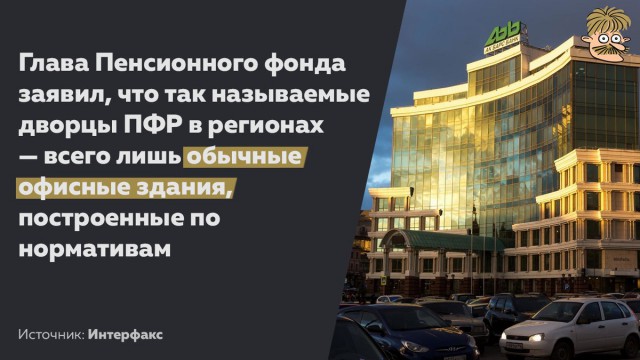 Глава ПФР Дроздов: «Дворцы Фонда» – это простые офисы