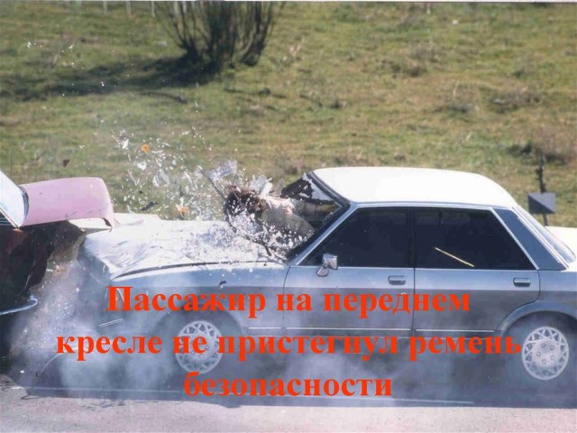 Пристёгивать ремень безопасности в авто - это западло?