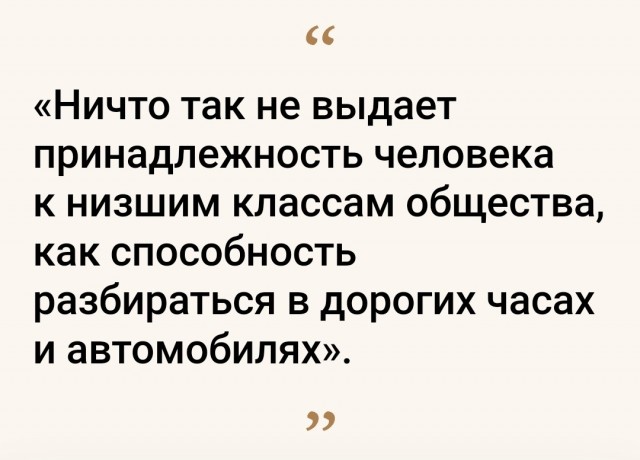 Чем богаче становлюсь, тем больше по**й на мнение общества