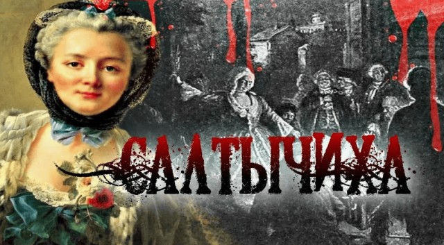 Почему Салтычиха так и не созналась в преступлениях?