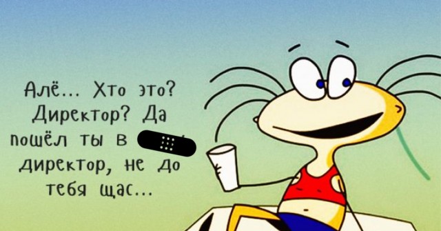 ЯПовчане!!! Звоните сейчас начальнику и посылайте его на хер!!! Я вам нашел способ разбогатеть