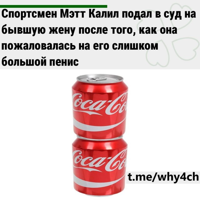 Спортсмен Мэтт Калил подал в суд на бывшую жену после того, как она пожаловалась на его слишком большой пенис