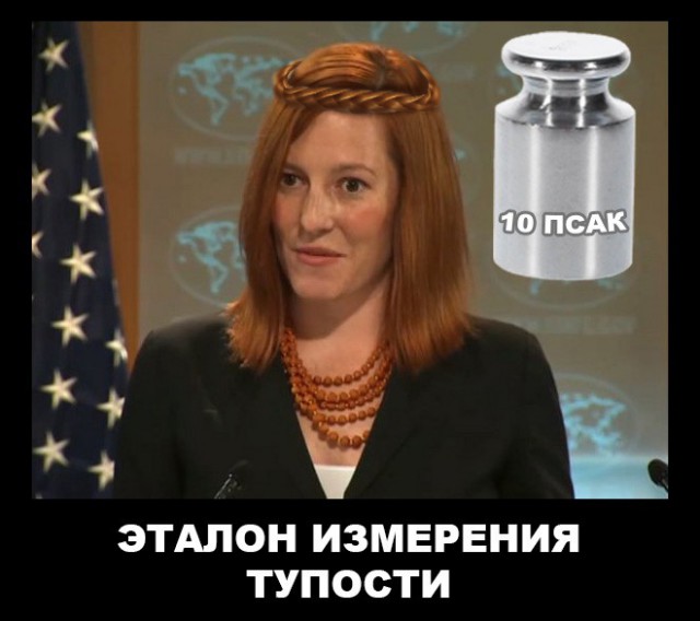 Псаки нашлась и выдала новый перл !