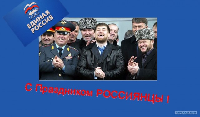 С днём России