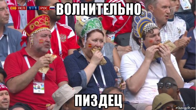 Начался матч Россия — Испания. Давайте дружно болеть!