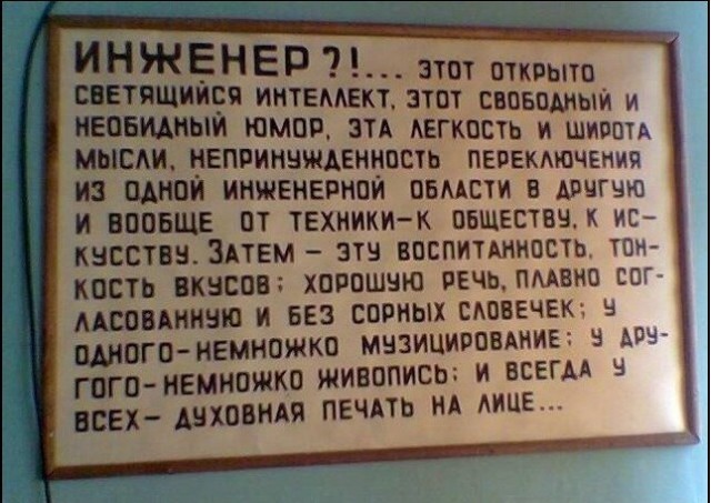 У нас не уважают инженера!