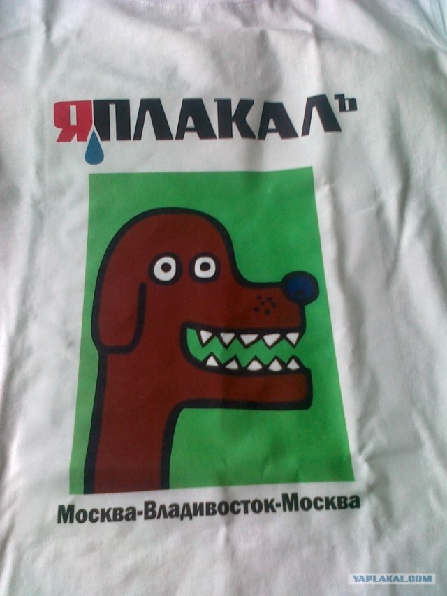 Москва-Владивосток-Москва