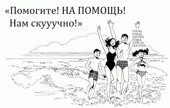 Фотожаба: Помогите! Нам скучно!