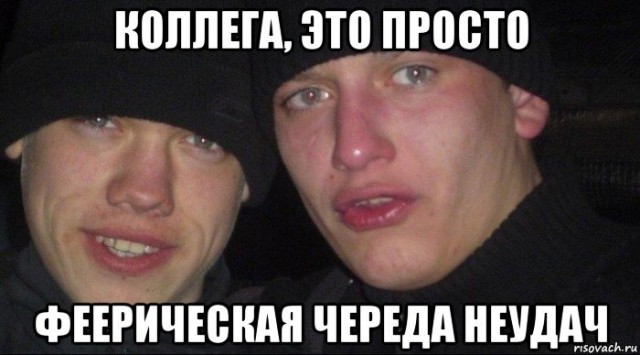 Я в москве а ты нет. Два гопника Мем. Ну ты и лох. Экий вы сударь простофиля. Экий вы сударь простофиля Мем
