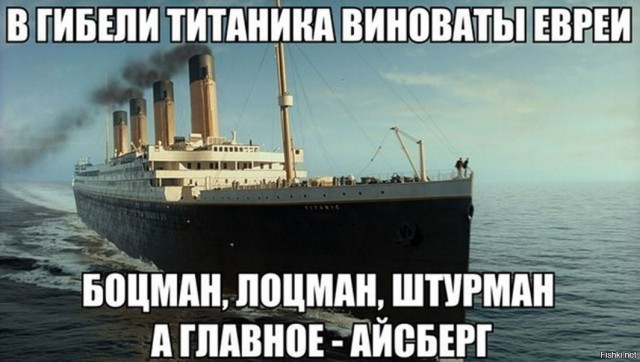 Русофобия выходит на новый уровень: В Британии обвинили русских в крушении Титаника