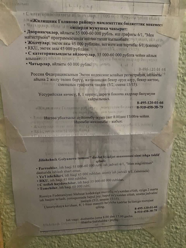 В московских подъездах разместили объявления с вакансиями на киргизском и узбекском языках