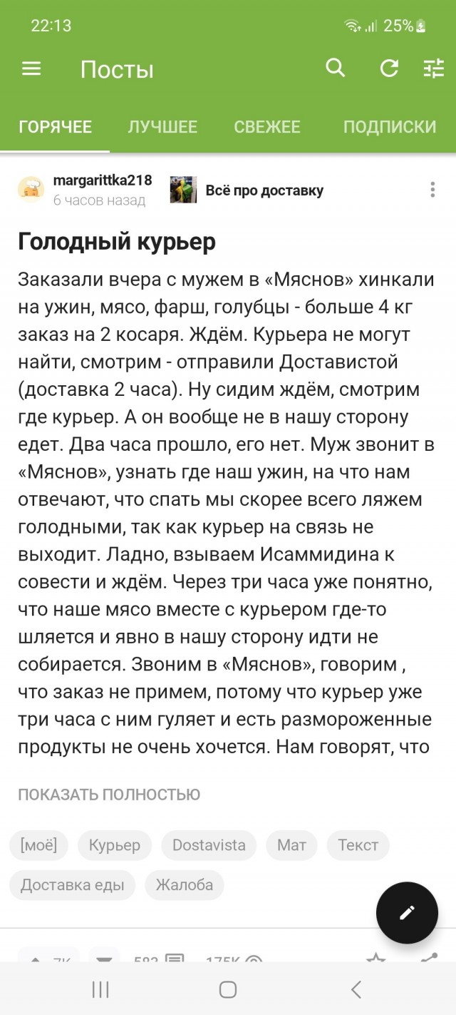 Голодный курьер