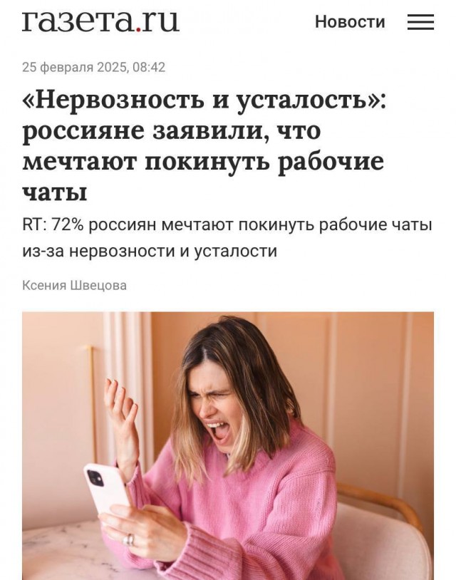 72% россиян мечтают выйти из рабочих чатов. Согласно опросу, они являются главной причиной нервозности и усталости