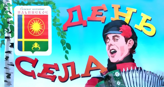 День села