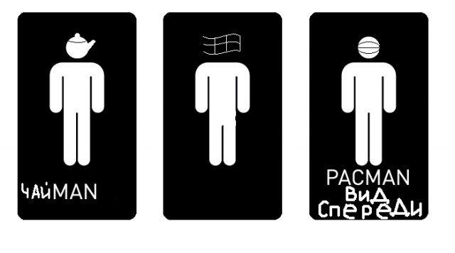Фотожаба: Pacman