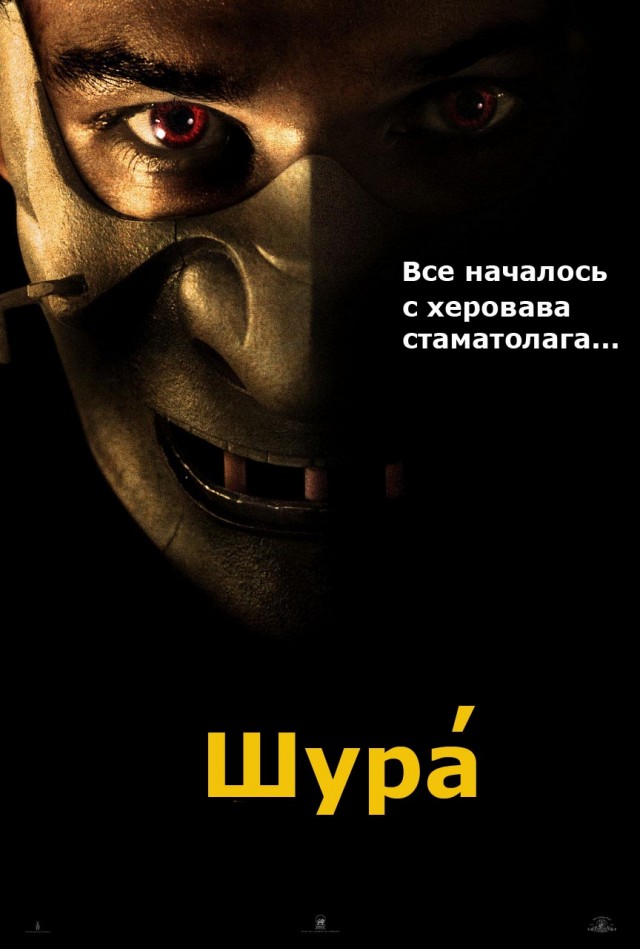 Фотожаба: Ганнибал