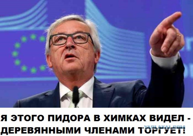Жан-Клод Юнкер заявил, что он общался с инопланетянами о BREXIT