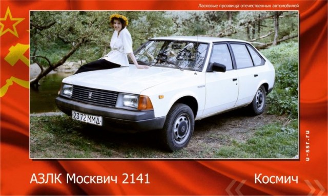 Прозвища автомобилей в СССР