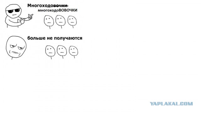 Многоходовочки больше не получаются...