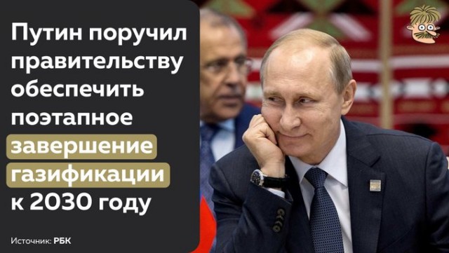 Путин приказал «Газпрому» бесплатно подключать россиян к газу