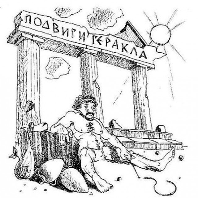 Искандер тринадцатый подвиг геракла рисунки