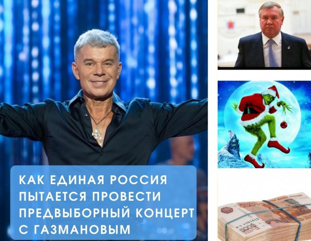 В Спб муниципальные депутаты решили в срочном порядке потратить 6 мл. рублей на концерт Газманова, вместо новогодних елок!