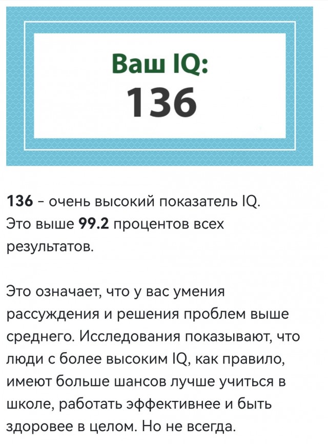 А какой у Вас IQ?