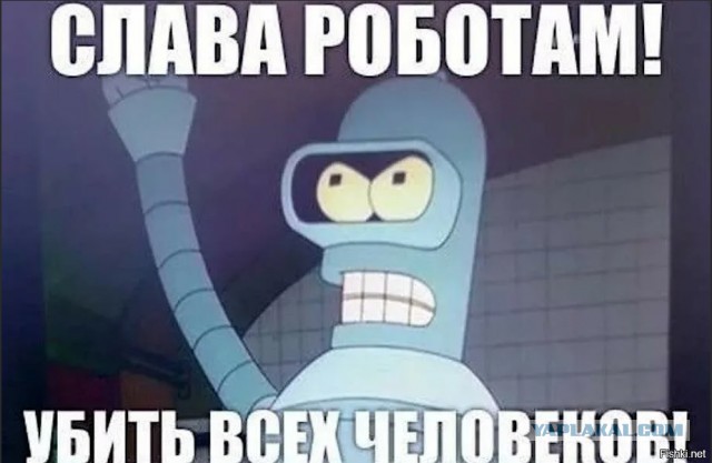 Терминатор: Почему Скайнет был прав?