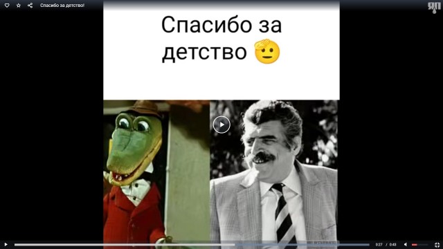 Спасибо за детство!