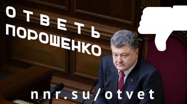 Стартовала акция "Ответь Порошенко"