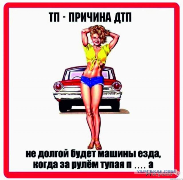 СтопХам - Я проехала!