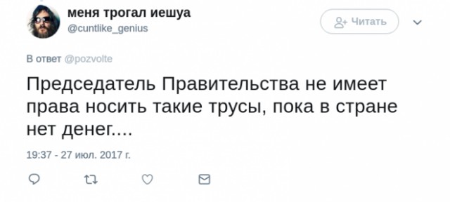 «Хорошие трусы, сносу нет». В интернете обсуждают исподнее Дмитрия Медведева, и это очень странно