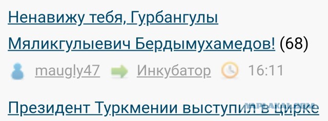 Ненавижу тебя, Гурбангулы Мяликгулыевич Бердымухамедов!