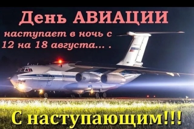 С Днём ВВС России!