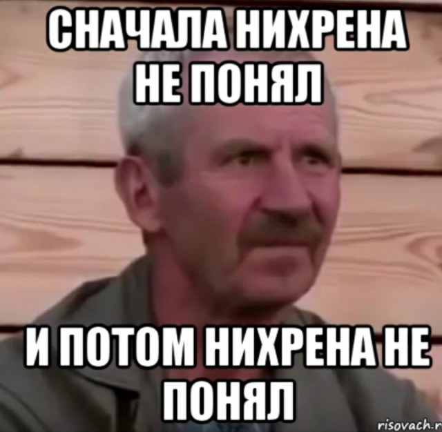 Сначала самого. Я нихрена не понял. Нихрена не понял но очень интересно. Сначала нихуя не понял. Сначала я ничего не понял.