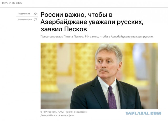 Нам очень важно, чтобы в Азербайджане уважали русских — Песков