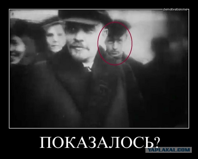 Показалось...