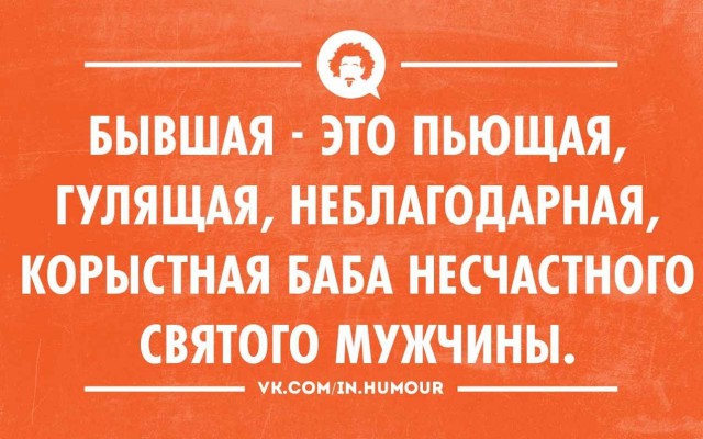 Вспоминаете ли вы своих бывших?