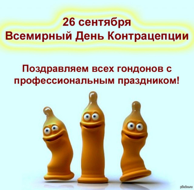 День контрацепции