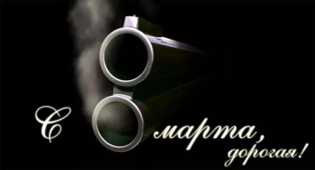 С Восьмым Арта!