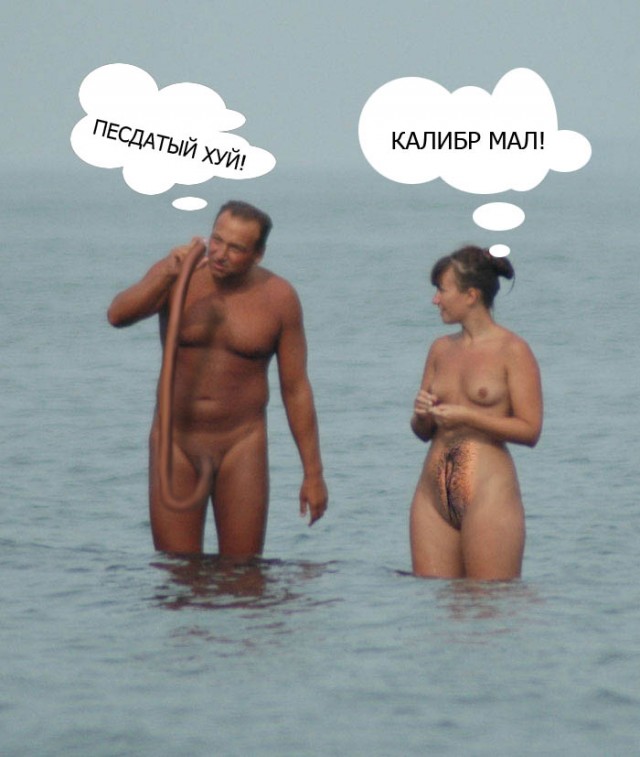 Фотожаба: Нудисты