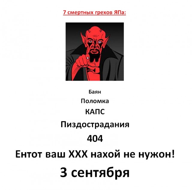 7 смертных грехов ЯПа