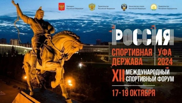 Башкирия принимает спортивную Россию